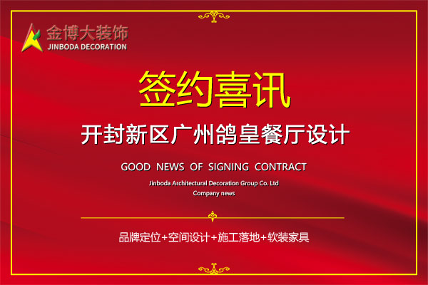 簽約|賀金博大裝飾簽約廣州鴿皇餐廳設(shè)計